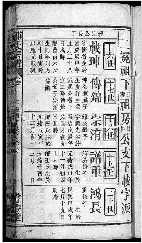 [郑]郑氏宗谱_20卷首5卷 (湖北) 郑氏家谱_十四.pdf