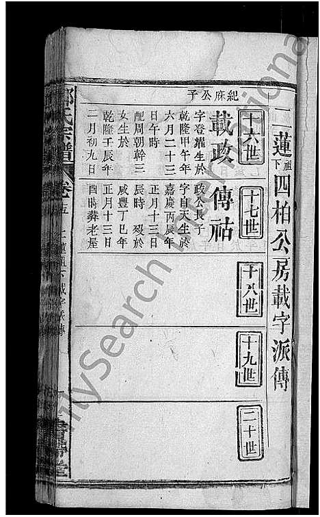 [郑]郑氏宗谱_20卷首5卷 (湖北) 郑氏家谱_十九.pdf