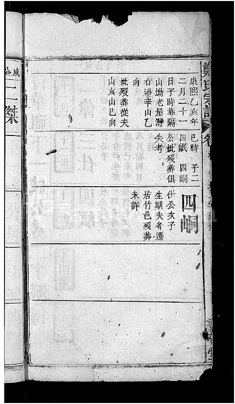 [郑]郑氏宗谱_20卷首5卷 (湖北) 郑氏家谱_二十四.pdf