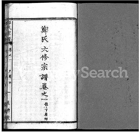 [郑]郑氏宗谱_28卷首4卷-郑氏六修宗谱 (湖北) 郑氏家谱_五.pdf