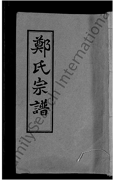 [郑]郑氏宗谱_5卷 (湖北) 郑氏家谱_二.pdf