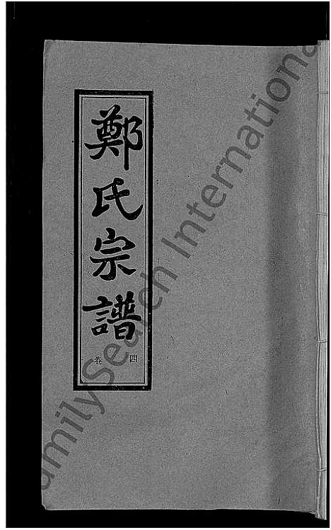 [郑]郑氏宗谱_5卷 (湖北) 郑氏家谱_四.pdf