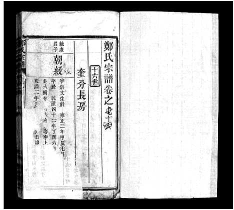 [郑]郑氏宗谱_残卷-郑氏宗谱 (湖北) 郑氏家谱.pdf