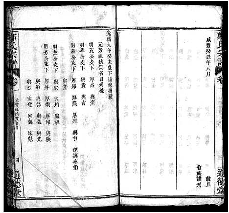 [郑]郑氏宗谱_30卷首2卷 (湖北) 郑氏家谱_三.pdf