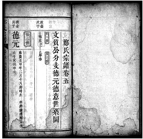 [郑]郑氏宗谱_30卷首2卷 (湖北) 郑氏家谱_七.pdf