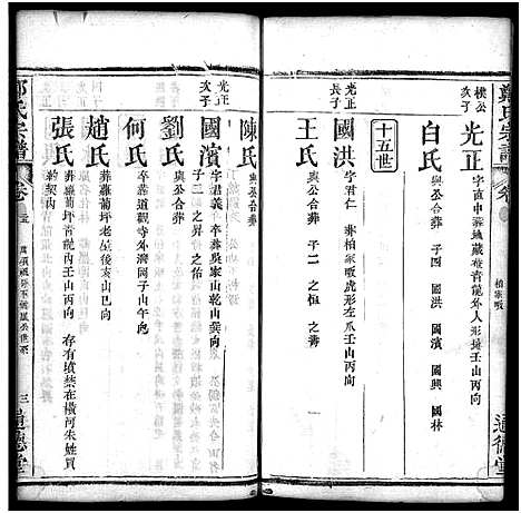 [郑]郑氏宗谱_30卷首2卷 (湖北) 郑氏家谱_二十七.pdf