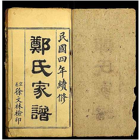 [郑]郑氏家谱_存卷1 (湖北) 郑氏家谱_一.pdf