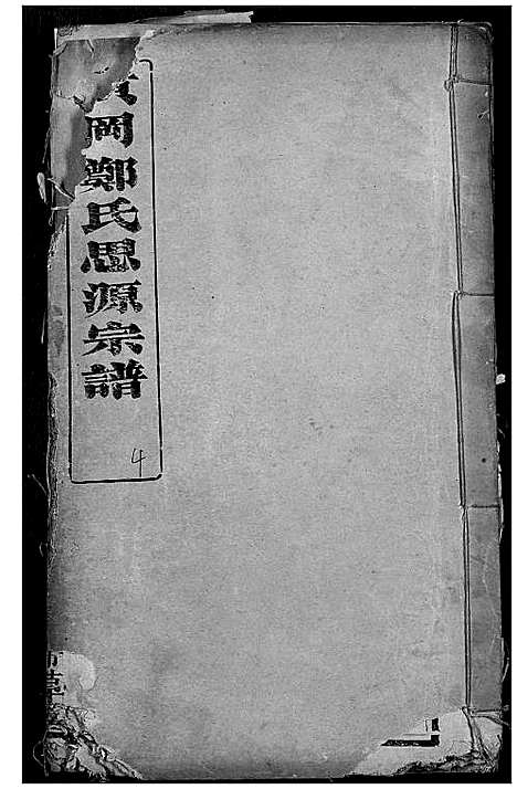 [郑]黄冈郑氏思源宗谱 (湖北) 黄冈郑氏思源家谱_五.pdf