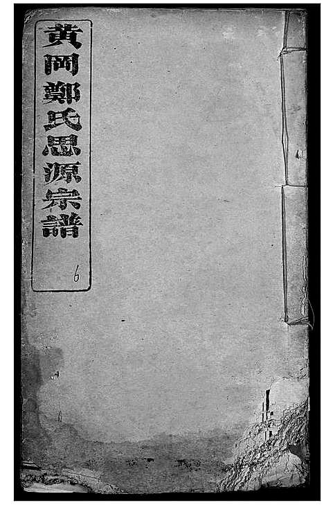 [郑]黄冈郑氏思源宗谱 (湖北) 黄冈郑氏思源家谱_七.pdf