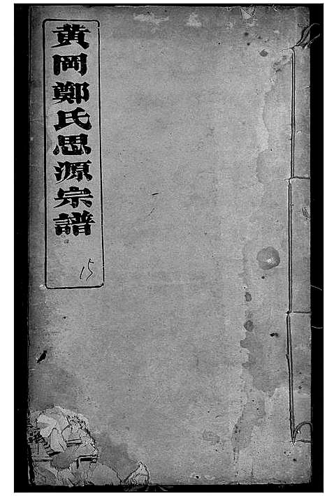 [郑]黄冈郑氏思源宗谱 (湖北) 黄冈郑氏思源家谱_十七.pdf