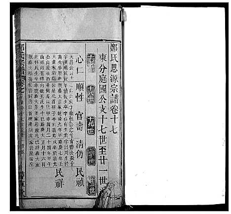 [郑]黄冈郑氏思源宗谱 (湖北) 黄冈郑氏思源家谱_十九.pdf