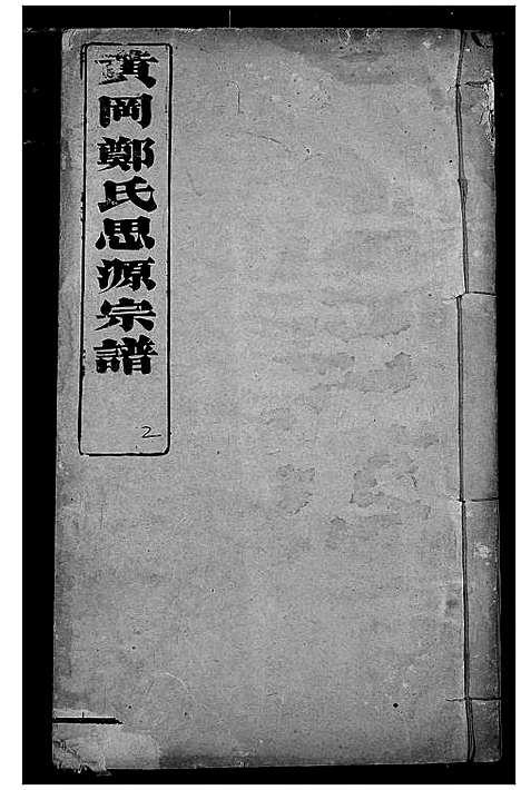 [郑]黄冈郑氏思源宗谱 (湖北) 黄冈郑氏思源家谱_二.pdf