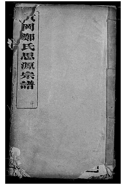 [郑]黄冈郑氏思源宗谱 (湖北) 黄冈郑氏思源家谱_五.pdf