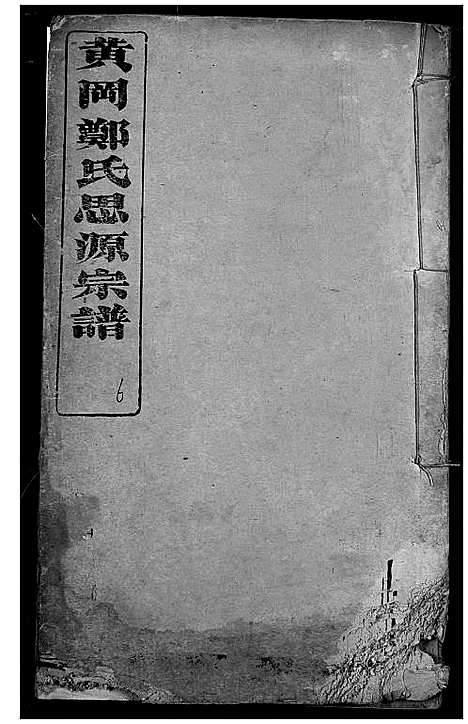 [郑]黄冈郑氏思源宗谱 (湖北) 黄冈郑氏思源家谱_七.pdf