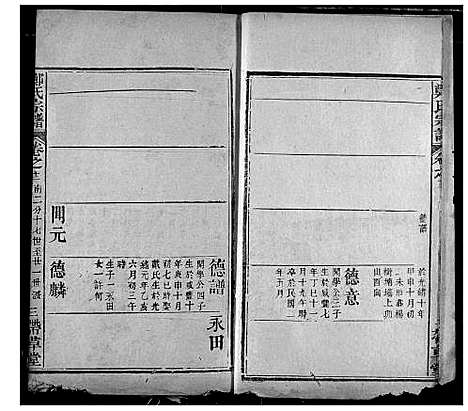 [郑]黄冈郑氏思源宗谱 (湖北) 黄冈郑氏思源家谱_十四.pdf