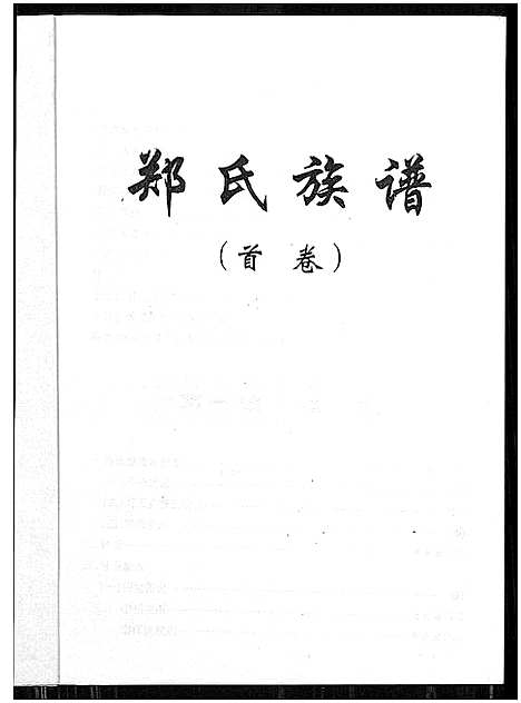 [郑]郑氏族谱_5卷_含卷首 (湖北) 郑氏家谱_一.pdf