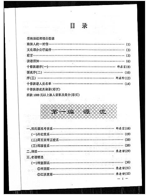 [郑]郑氏族谱_5卷_含卷首 (湖北) 郑氏家谱_一.pdf