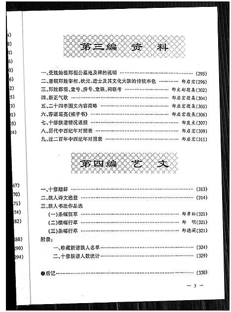 [郑]郑氏族谱_5卷_含卷首 (湖北) 郑氏家谱_一.pdf