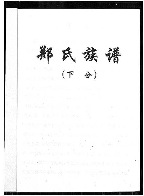 [郑]郑氏族谱_5卷_含卷首 (湖北) 郑氏家谱_二.pdf