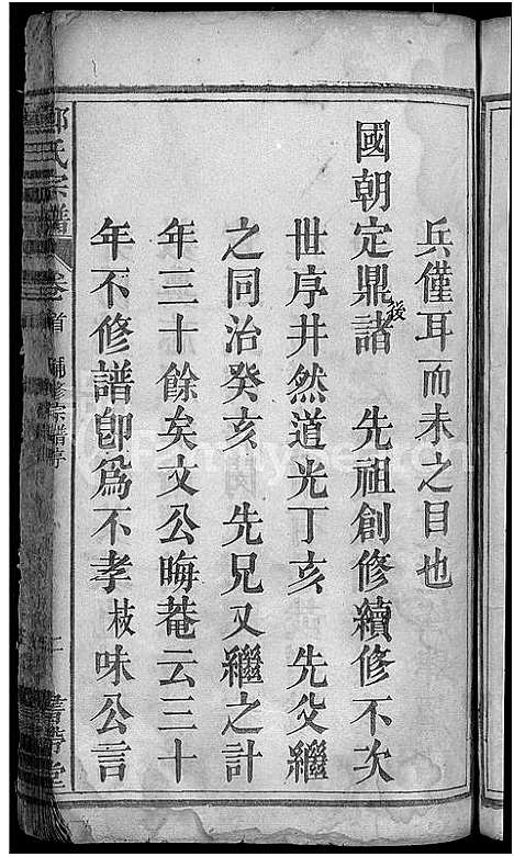 [郑]郑氏宗谱_郑氏宗谱 (湖北) 郑氏家谱_一.pdf