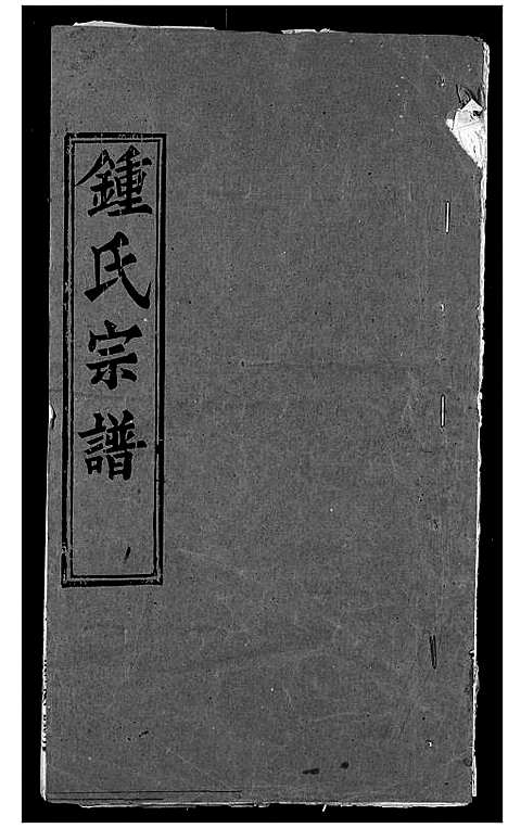 [锺]锺氏宗谱 (湖北) 锺氏家谱_一.pdf