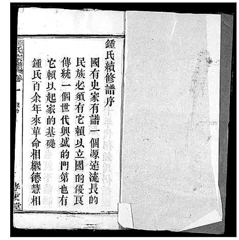 [锺]锺氏宗谱 (湖北) 锺氏家谱_一.pdf