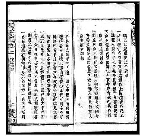 [锺]锺氏宗谱 (湖北) 锺氏家谱_二.pdf