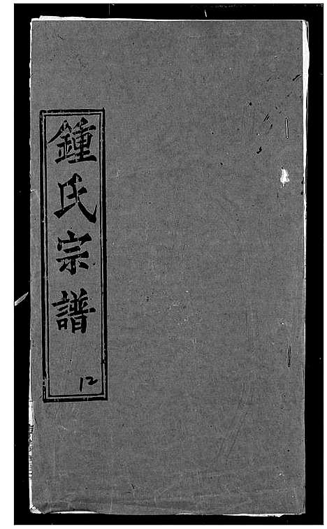 [锺]锺氏宗谱 (湖北) 锺氏家谱_九.pdf