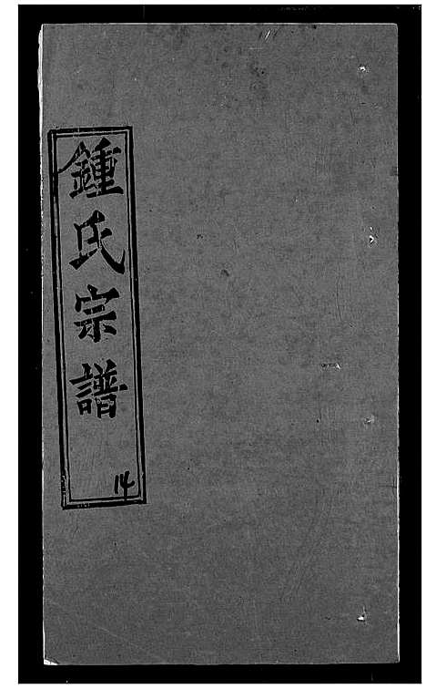 [锺]锺氏宗谱 (湖北) 锺氏家谱_十一.pdf