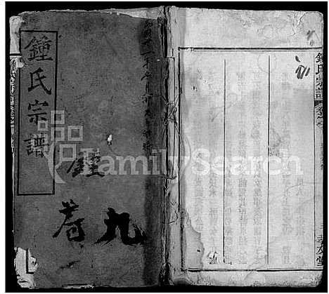 [锺]锺氏宗谱_10卷-黄冈锺氏宗谱_Zhong Shi_钟氏宗谱_Zhong Family Genealogy from Huanggang Hubei Province China (湖北) 锺氏家谱_一.pdf