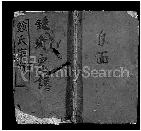 [锺]锺氏宗谱_10卷-黄冈锺氏宗谱_Zhong Shi_钟氏宗谱_Zhong Family Genealogy from Huanggang Hubei Province China (湖北) 锺氏家谱_三.pdf