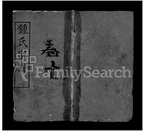 [锺]锺氏宗谱_10卷-黄冈锺氏宗谱_Zhong Shi_钟氏宗谱_Zhong Family Genealogy from Huanggang Hubei Province China (湖北) 锺氏家谱_十一.pdf