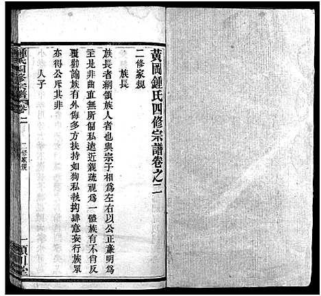 [锺]黄冈锺氏四修宗谱_9卷-Huanggang Zhong shi si xiu_锺氏四修宗谱_黄冈钟氏四修宗谱 (湖北) 黄冈锺氏四修家谱_二.pdf