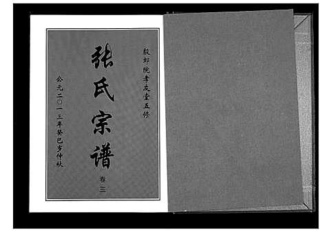 [周]周氏五修族谱_10卷首1卷 (湖北) 周氏五修家谱_四.pdf