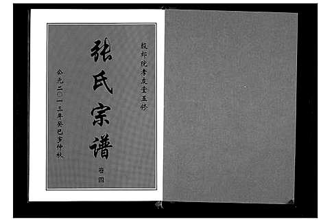 [周]周氏五修族谱_10卷首1卷 (湖北) 周氏五修家谱_五.pdf