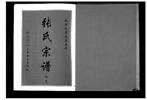 [周]周氏五修族谱_10卷首1卷 (湖北) 周氏五修家谱_六.pdf