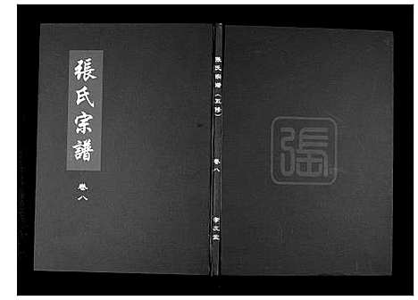 [周]周氏五修族谱_10卷首1卷 (湖北) 周氏五修家谱_九.pdf