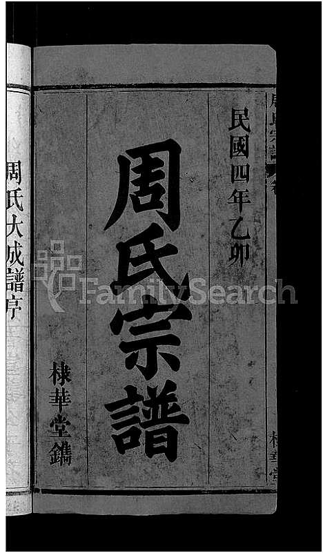 [周]周氏大成谱_20卷首10卷-周氏宗谱 (湖北) 周氏大成谱_一.pdf