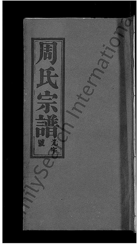 [周]周氏大成谱_20卷首10卷-周氏宗谱 (湖北) 周氏大成谱_十二.pdf