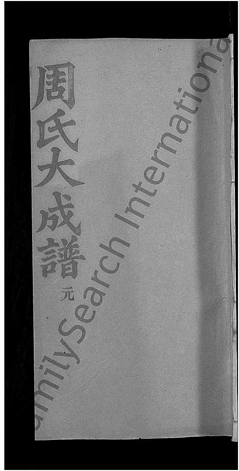 [周]周氏大成谱_20卷首10卷-周氏宗谱 (湖北) 周氏大成谱_十七.pdf