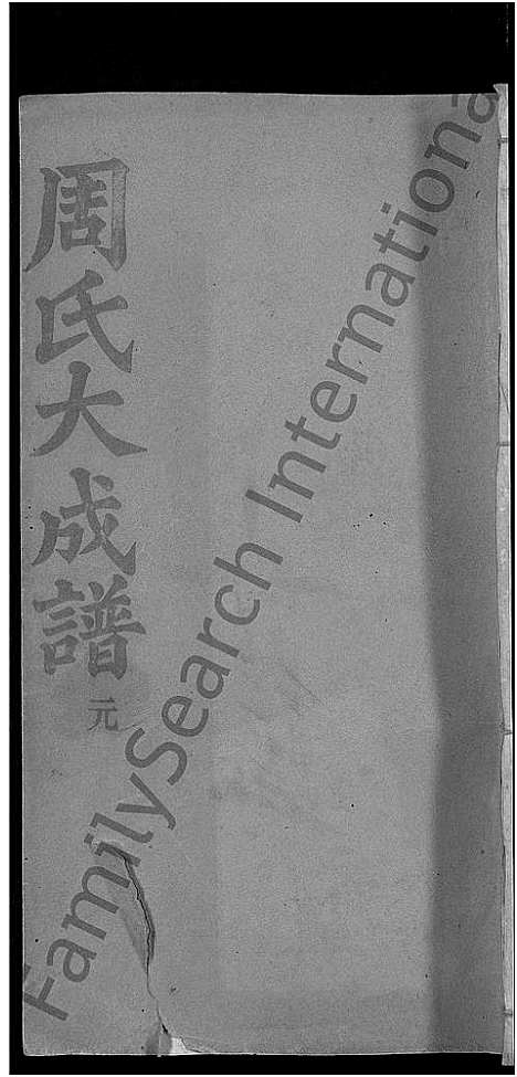 [周]周氏大成谱_20卷首10卷-周氏宗谱 (湖北) 周氏大成谱_十八.pdf