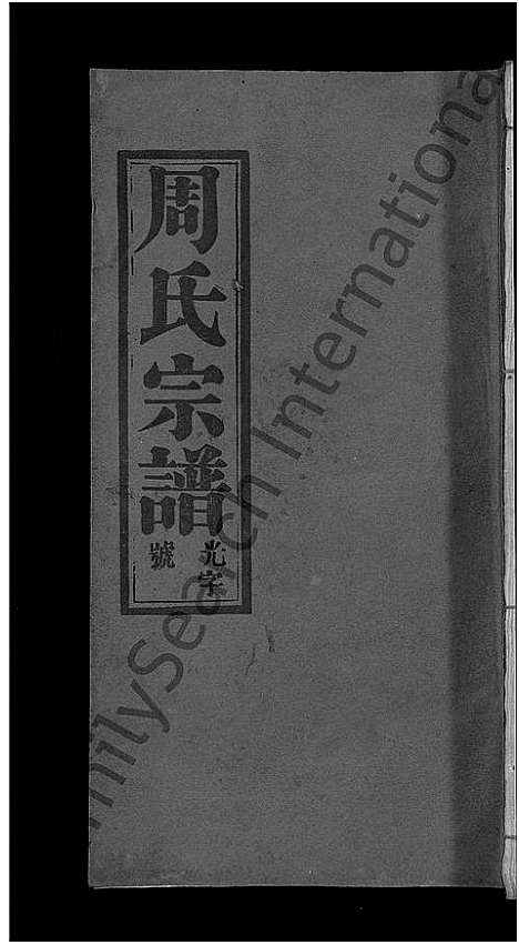 [周]周氏大成谱_20卷首10卷-周氏宗谱 (湖北) 周氏大成谱_二十七.pdf