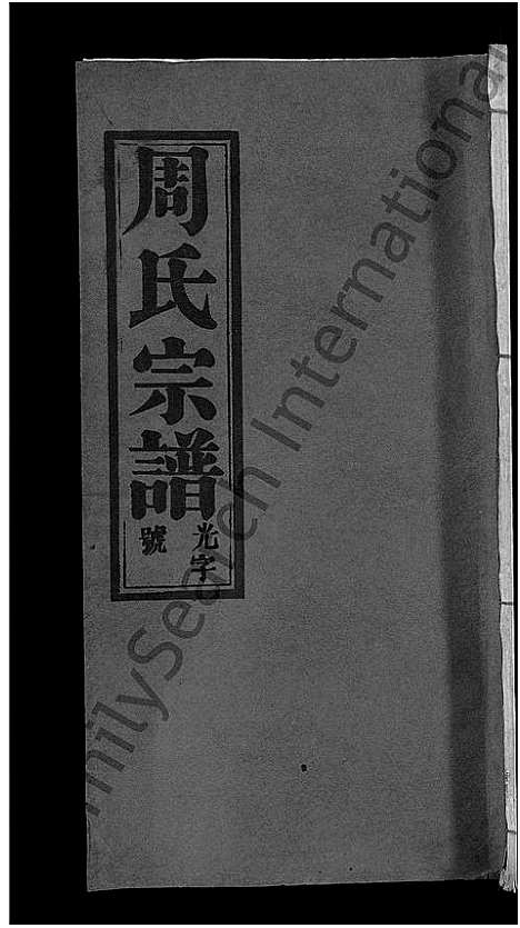 [周]周氏大成谱_20卷首10卷-周氏宗谱 (湖北) 周氏大成谱_三十八.pdf