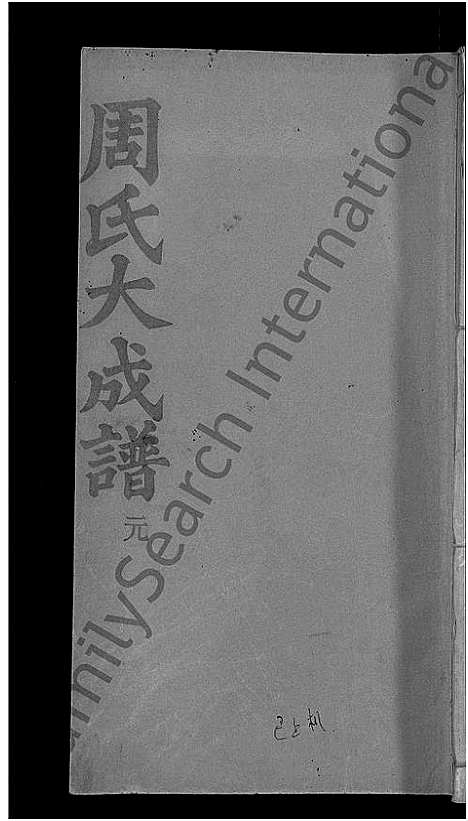 [周]周氏大成谱_20卷首10卷-周氏宗谱 (湖北) 周氏大成谱_五十六.pdf