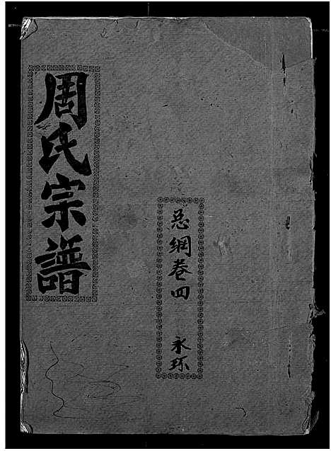 [周]周氏宗谱 (湖北) 周氏家谱_十三.pdf