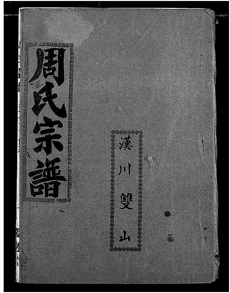 [周]周氏宗谱 (湖北) 周氏家谱_十四.pdf