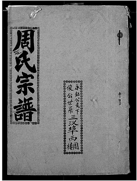 [周]周氏宗谱 (湖北) 周氏家谱_十九.pdf