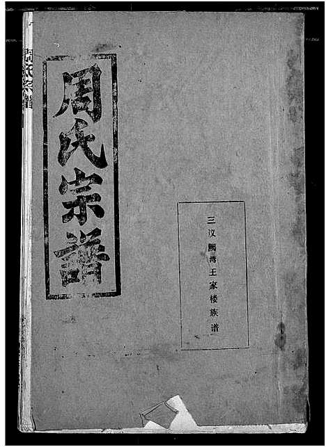 [周]周氏宗谱 (湖北) 周氏家谱_二十.pdf