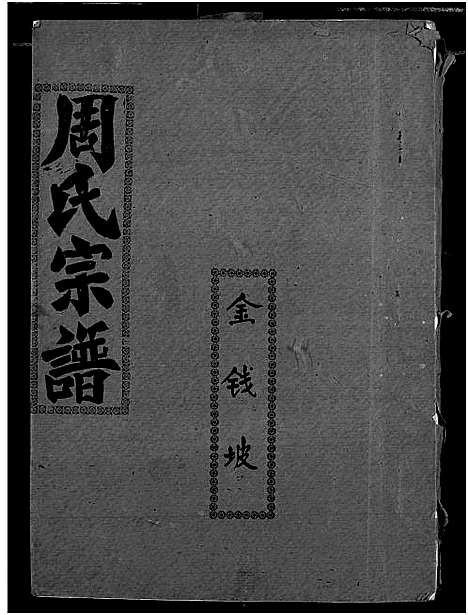 [周]周氏宗谱 (湖北) 周氏家谱_二十四.pdf