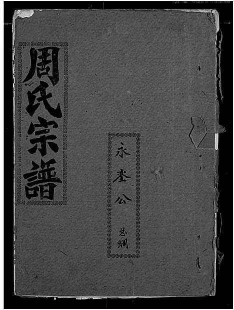 [周]周氏宗谱 (湖北) 周氏家谱_二十九.pdf